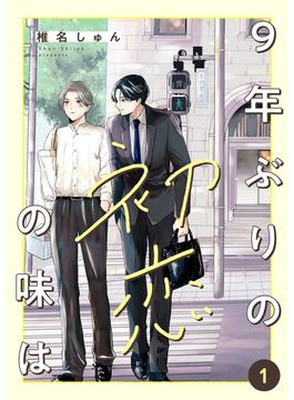 【全1-8セット】9年ぶりの初恋の味は(be sugar)