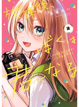 放課後、ぼくは君になる（２）