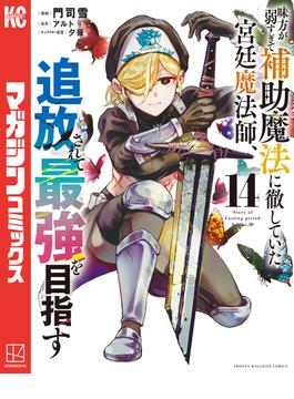 味方が弱すぎて補助魔法に徹していた宮廷魔法師、追放されて最強を目指す（14）