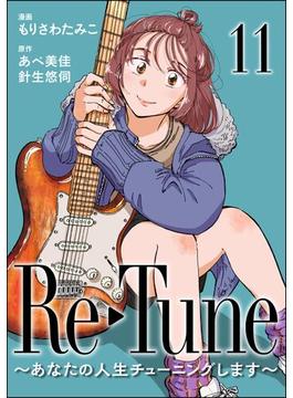 Re-Tune ～あなたの人生チューニングします～（分冊版） 【第11話】(comicタント)