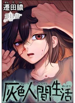 灰色人間生活（分冊版） 【第11話】(comic RiSky(リスキー))