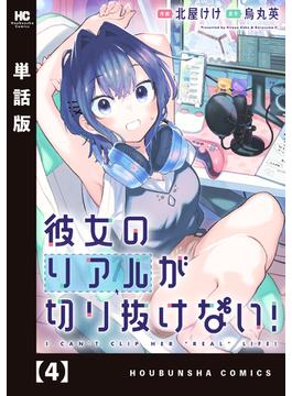 彼女のリアルが切り抜けない！【単話版】　４(トレイルコミックス)