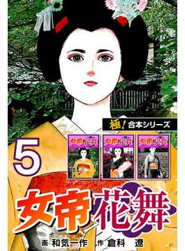 【極！合本シリーズ】女帝花舞5巻(フリーハンド)