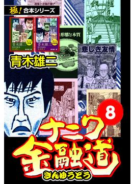 【極！合本シリーズ】ナニワ金融道8巻(極！Studio)