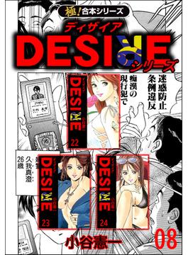 【極！合本シリーズ】DESIREシリーズ8巻(カイノミ)