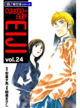 サイコメトラーEIJI【極！単行本シリーズ】24巻(フロンティアNEXT)