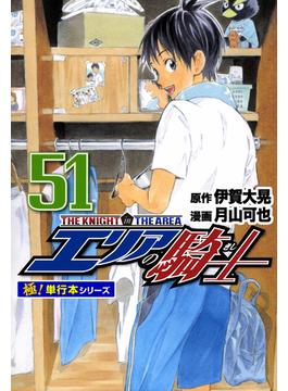 エリアの騎士【極！単行本シリーズ】51巻(フロンティアNEXT)