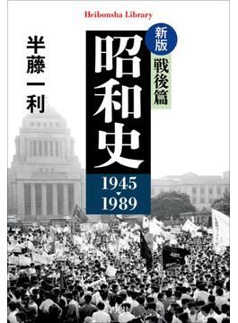 新版 昭和史 戦後篇 1945-1989(平凡社ライブラリー)