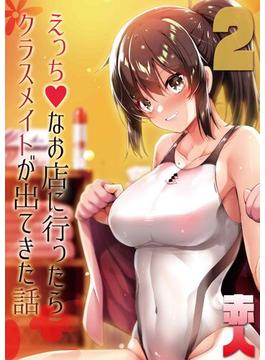 えっちなお店に行ったらクラスメイトが出てきた話(2)(ナイトコミック)