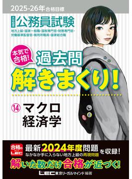 2025-2026年合格目標 公務員試験 本気で合格！過去問解きまくり！ 14 マクロ経済学