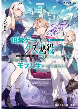 クズレス・オブリージュ３　18禁ゲー世界のクズ悪役に転生してしまった俺は、原作知識の力でどうしてもモブ人生をつかみ取りたい【電子特別版】(角川スニーカー文庫)