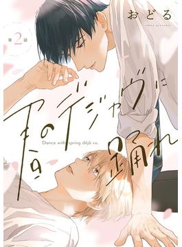 春のデジャヴに踊れ　第2話(B's-LOVEY COMICS)