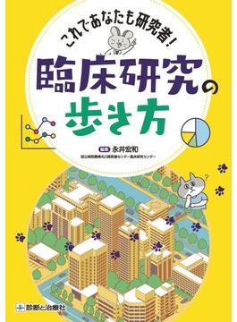 臨床研究の歩き方