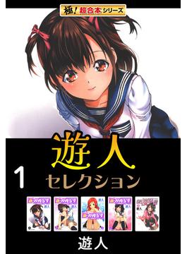 【1-5セット】【極！超合本シリーズ】遊人セレクション(融合ディメンションズ)