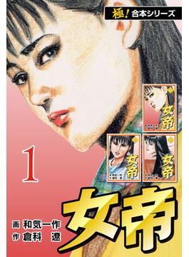 【全1-8セット】【極！合本シリーズ】女帝(フリーハンド)
