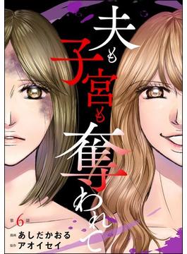 【6-10セット】夫も子宮も奪われて（分冊版）(ストーリーな女たち)