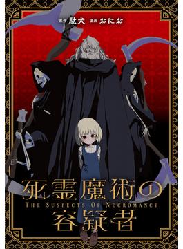 【1-5セット】死霊魔術の容疑者　【連載版】(ＲＥＸコミックス)