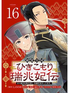 【16-20セット】璃寛皇国ひきこもり瑞兆妃伝 日々後宮を抜け出し、有能官吏やってます。(話売り)