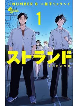 ストランド 1(少年サンデーコミックス)