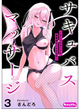 サキュバスマッサージ ～オトコもオンナも異種族もイカせる女～（分冊版） 【第3話】(サイベリアplus)