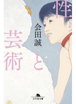 性と芸術(幻冬舎文庫)