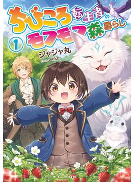 【全1-4セット】ちびころ転生者のモフモフ森暮らし(GCノベルズ)