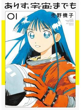 【全1-6セット】ありす、宇宙までも(ビッグコミックス)