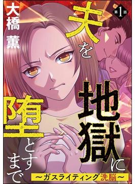 【全1-6セット】夫を地獄に堕とすまで ～ガスライティング洗脳～（分冊版）(comic meltyKILL)