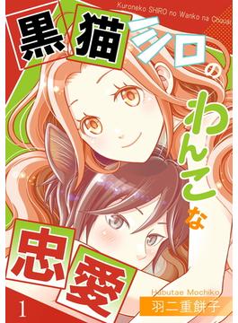 【全1-6セット】黒猫シロのわんこな忠愛（単話版）(コンパスコミックス)