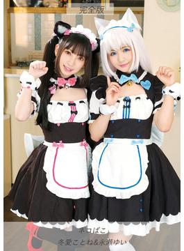 ネコぱこ 冬愛ことね&永瀬ゆい 完全版(TMA美少女写真集)