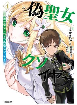 偽聖女クソオブザイヤー 4　理想の聖女？　残念、偽聖女でした！(アライブ＋)