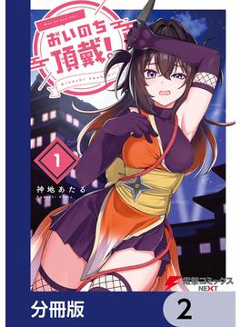 おいのち頂戴！【分冊版】　2(電撃コミックスNEXT)