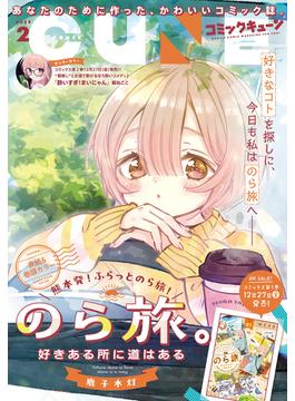【電子版】月刊コミックキューン 2025年2月号(コミックキューン)
