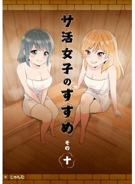 サ活女子のすすめ【分冊版】10話「サウナバカ…」(ホルダー)