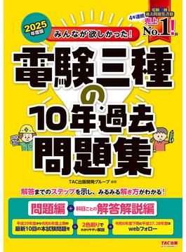 2025年度版 みんなが欲しかった！ 電験三種の10年過去問題集