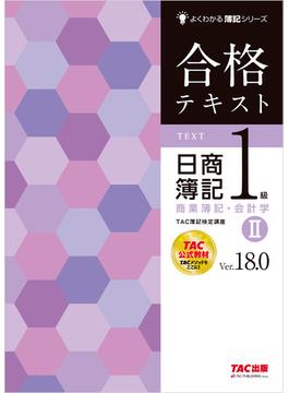 合格テキスト 日商簿記1級 商業簿記・会計学II Ver.18.0