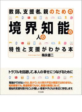 教師、支援者、親のための　境界知能の人の特性と支援がわかる本