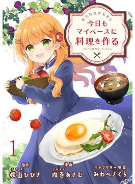 転生料理研究家は今日もマイペースに料理を作る～あなたに興味はございません～　ストーリアダッシュ連載版　第1話(ストーリアダッシュ)