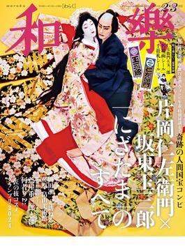 和樂 2025年2・3月号