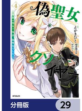 偽聖女クソオブザイヤー【分冊版】　29(アライブ＋)