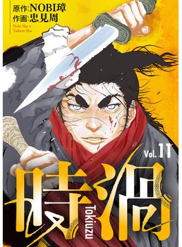 【11-15セット】時渦(COMICアンブル)