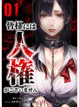 【1-5セット】皆様には人権がございません【単行本版】(サイコワコミック)