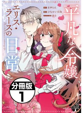 【1-5セット】平凡な令嬢　エリス・ラースの日常　分冊版