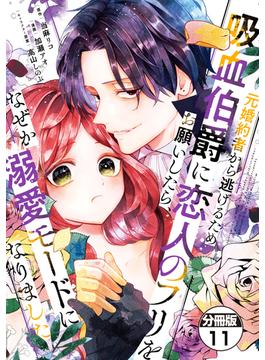 【11-15セット】元婚約者から逃げるため吸血伯爵に恋人のフリをお願いしたら、なぜか溺愛モードになりました　分冊版