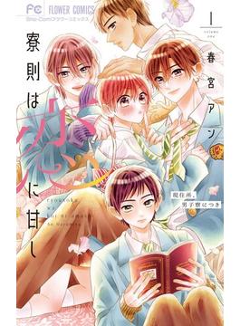 【1-5セット】寮則は恋に甘し～現住所、男子寮につき～(フラワーコミックス)