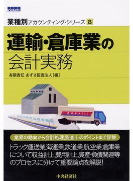 業種別アカウンティング・シリーズ／８運輸・倉庫業の会計実務