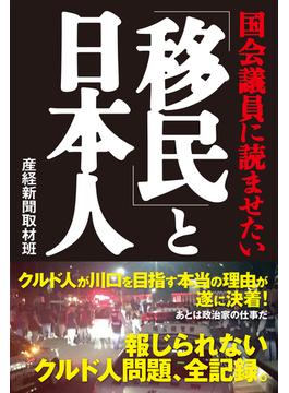 国会議員に読ませたい「移民」と日本人