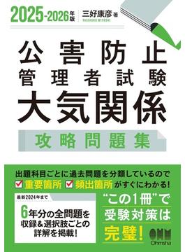 2025-2026年版　公害防止管理者試験　大気関係　攻略問題集