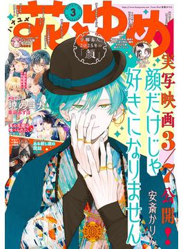 【電子版】花とゆめ 3号（2025年）(【電子版】花とゆめ)