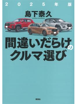 2025年版 間違いだらけのクルマ選び